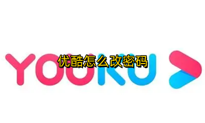 优酷怎么改密码 优酷怎么改密码苹果