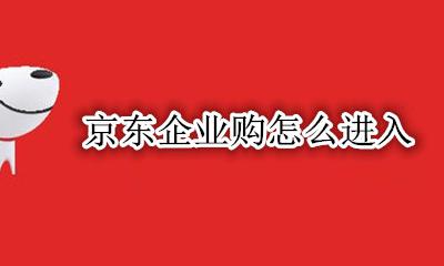 京东企业购怎么进入 京东企业购登录入口在哪