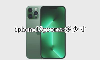 iphone13promax多少寸 iphone13promax是多少英寸