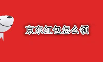 京东红包怎么领 京东红包如何领取