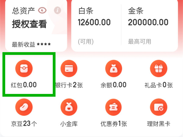京东红包怎么领