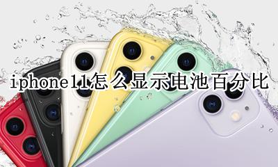 iphone11怎么显示电池百分比 iphone11如何将电池显示百分比