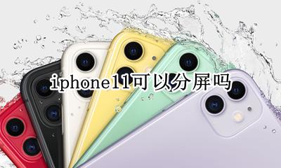 iPhone11能分屏 iphone11可以分屏吗