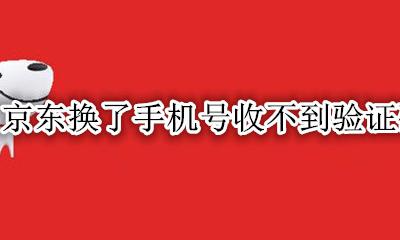 京东换了手机号收不到验证码 京东手机号码换了验证不了怎么办