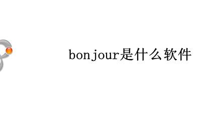 bonjour是什么软件 干嘛的