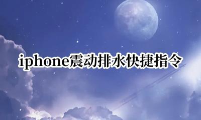 快捷指令iPhone排水 iphone震动排水快捷指令