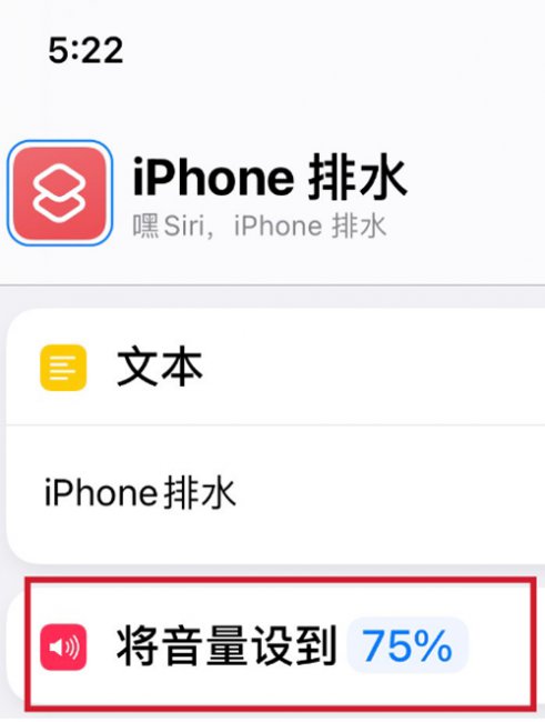 iphone震动排水快捷指令