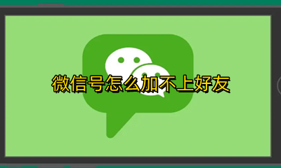 微信号怎么加不上好友 为什么用微信号加不了好友