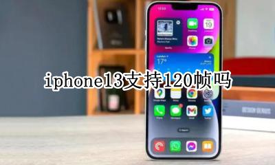 iphone13 13帧游戏 iphone13支持120帧吗