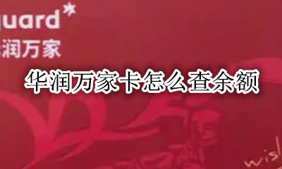华润万家卡怎么查余额 华润万家卡余额网上查询