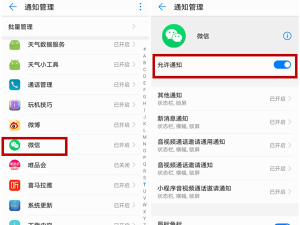 华为手机晚上收不到微信消息