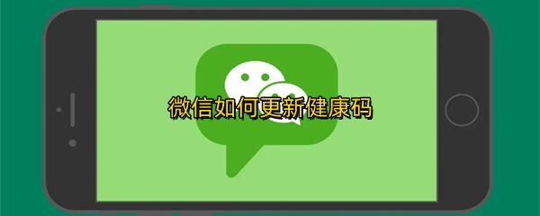 微信如何更新健康码