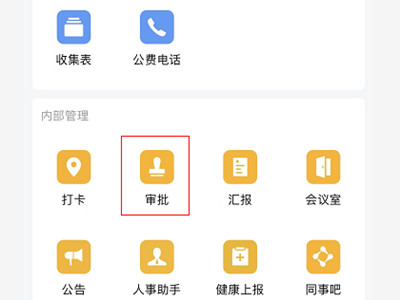 企业微信审批流程设置