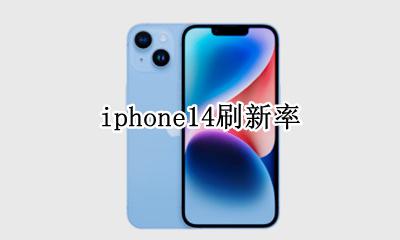 iphone14刷新率 iphone14plus刷新率