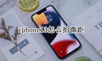 iphone13拍摄微距 iphone13怎么拍微距