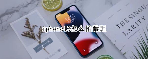 iphone13怎么拍微距