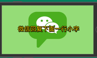 微信回复下面一行小字 微信说完话下面有一行小字