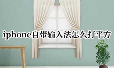 苹果手机输入法平方符号怎么打 iphone自带输入法怎么打平方
