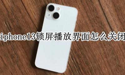 iphone锁屏播放界面设置 iphone13锁屏播放界面怎么关闭