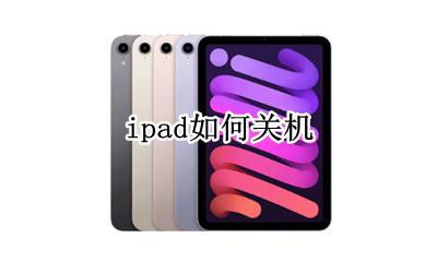 ipad如何关机 ipadair5如何关机