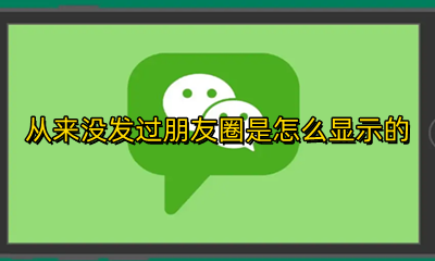 从来没发过朋友圈是怎么显示的 自己没发过朋友圈是怎么显示的