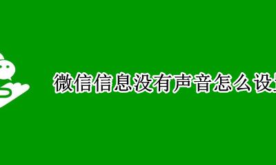 微信信息没有声音怎么设置 如何设置微信消息没有声音