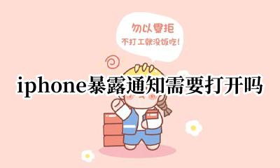 iphone暴露通知怎么开 iphone暴露通知需要打开吗