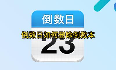 倒数日怎么看删除的 倒数日如何删除倒数本