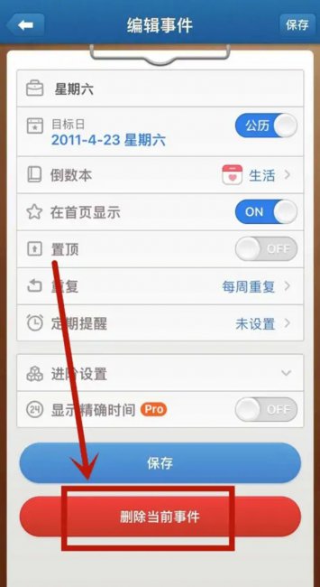 倒数日如何删除倒数本