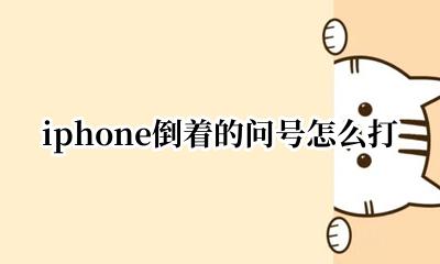 iphone倒着的问号怎么打 iphone问号倒过来怎么打