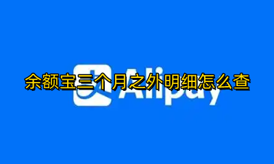 余额宝三个月之外明细怎么查 余额宝超过3个月的明细怎么查