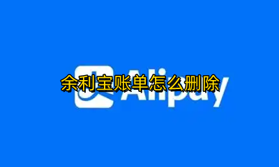 余利宝账单怎么删除 余利宝的明细可以删除吗