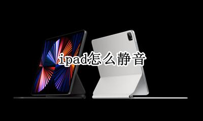 ipad怎么静音 如何静音