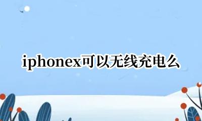 iPhonex能无线充电嘛 iphonex可以无线充电么