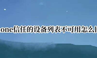 苹果信任的设备列表不可用是怎么回事 iphone信任的设备列表不可用怎么回事