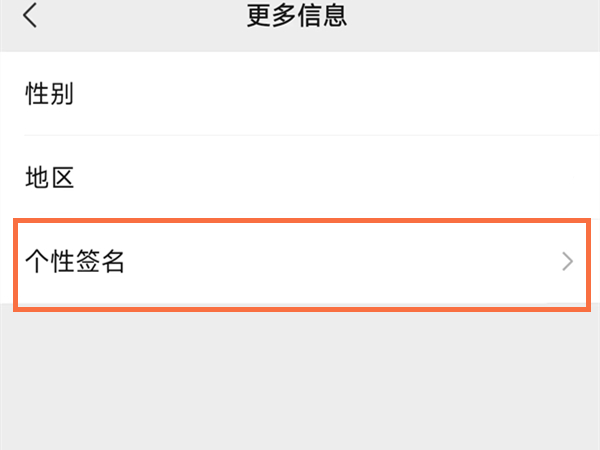 个性签名怎么换