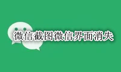 微信界面截图消失了 微信截图微信界面消失
