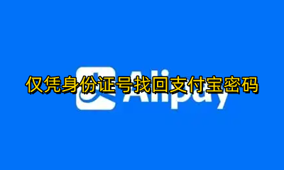 仅凭身份证号找回支付宝密码 忘记支付密码怎么办