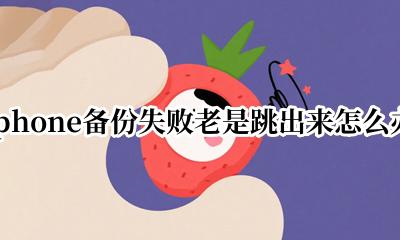 iphone总是跳出备份 iphone备份失败老是跳出来怎么办