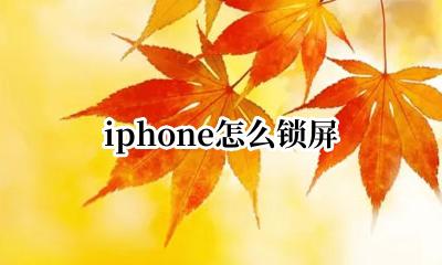 iphone怎么锁屏 iphone锁屏密码
