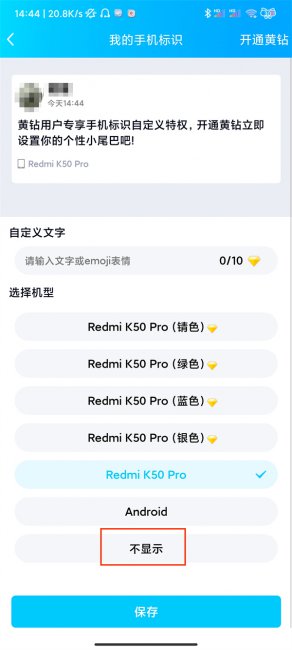 发qq说说时怎样隐藏手机型号