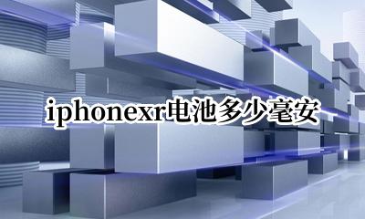 iphonexr电池多少毫安 iphonexr电池是多少毫安的