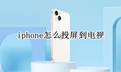 iphone怎么投屏到电视 iPhone如何投屏到电视机