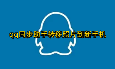 qq同步助手转移照片到新手机 qq同步助手怎么把照片同步到新手机