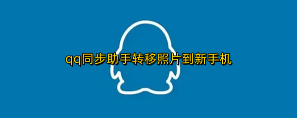 qq同步助手转移照片到新手机