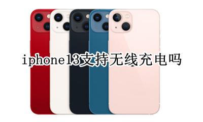 iphone13 无线充电 iphone13支持无线充电吗
