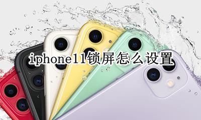 iPhone11设置锁屏 iphone11锁屏怎么设置