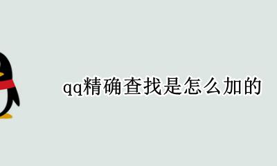 qq精确查找是怎么加的 qq显示精确查找是怎么加的