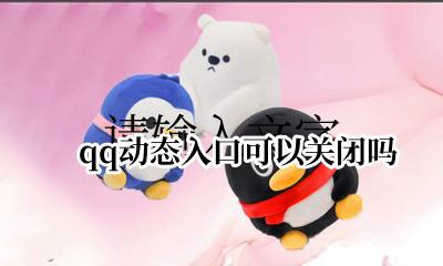qq动态入口怎么关闭 qq动态入口可以关闭吗