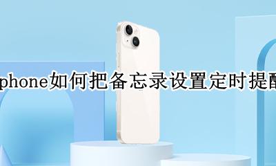苹果手机怎样设置定时提醒备忘录 iphone如何把备忘录设置定时提醒